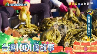 雲林大埤鄉酸菜故鄉 超大圓桶保存醃製古法  part3 台灣1001個故事｜白心儀