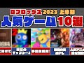 超おすすめ! 2023年上半期 ロブロックス 人気ゲーム 10選 まとめ 【ロブロックス | ROBLOX】@shirobalab