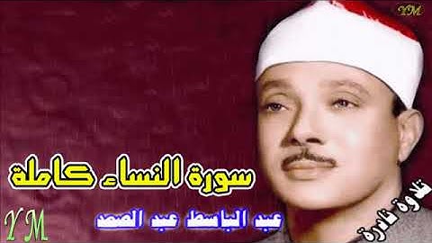 4 سورة النساء كاملة الشيخ عبد الباسط عبد الصمد تلاوة نادرة