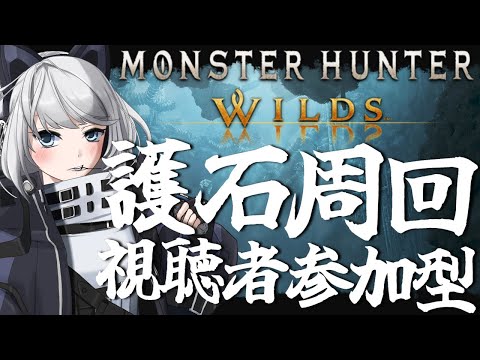 【MHWilds】今日も神おま周回すっぞ！【初見さん歓迎】【Vtuber】#MHWilds #モンハンワイルズ #モンハン参加型