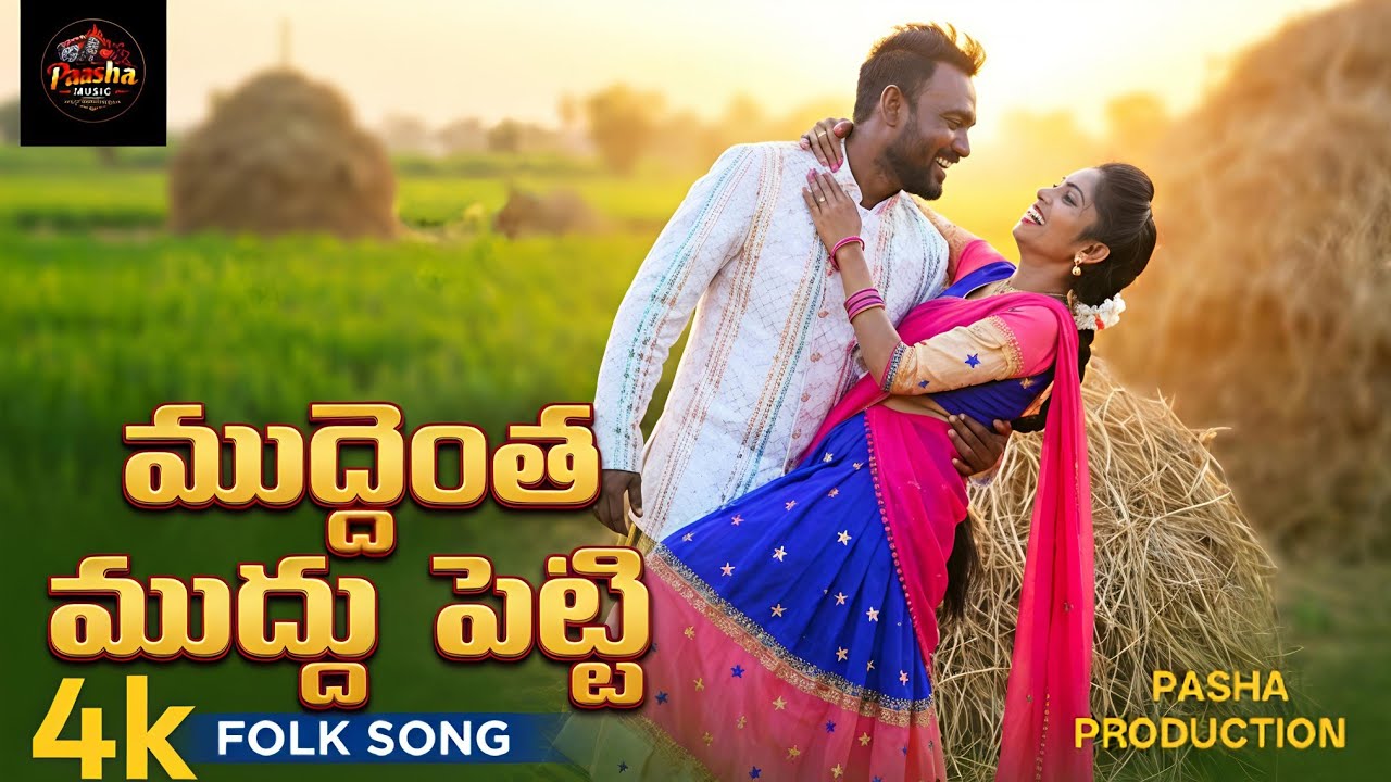 ముద్దెంత ముద్దు పెట్టి 4KFOLK SONG NEW ALBUM TELUGU PASHA PRODUCTION7 February2026 pashamusic telugu