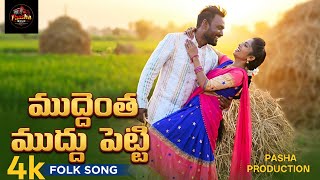మదదత మదద పటట 4Kfolk Song New Album Telugu Pasha Production7 February2026 Pashamusic Telugu