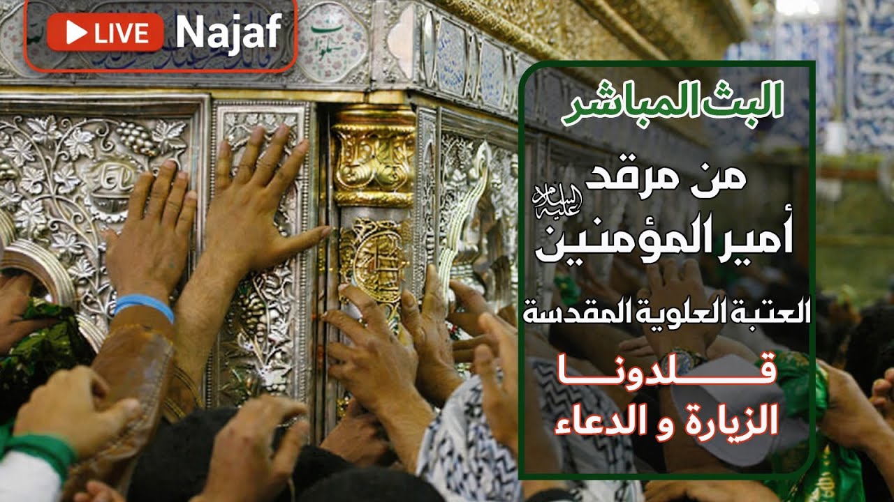 بث مباشر من العتبة العلوية المقدسة | 17 رمضان المبارك | Najaf live