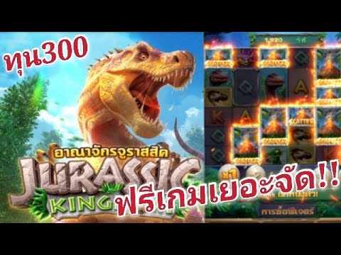 เกมส์ ล่า ไดโนเสาร์ pc  Update New  สล็อตPG-เกมไดโนเสาร์ ทุน300 ฟรีเกมเยอะจัด!!😄