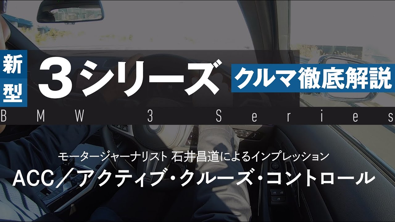 Bmw 3シリーズ G 徹底解説 Acc アクティブ クルーズ コントロール 石井昌道 インプレッション Youtube