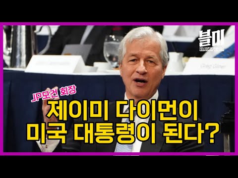 차기 미국 대통령에 JP모건 회장을 추천합니다? (금융, 정치, 그리고 비트코인)
