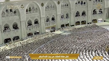 صلاة العشاء في المسجد الحرام بـمكة المكرمة - تلاوة الشيخ د. ماهر المعيقلي