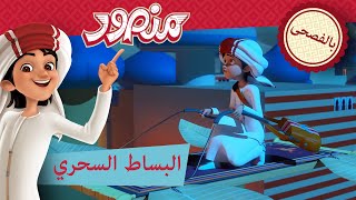 البساط السحري 🧙 | حلقة كاملة | مغامرات منصور (بالفصحى) ✨