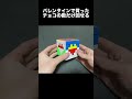 バレンタインで貰ったチョコの数だけ回せるキューブ