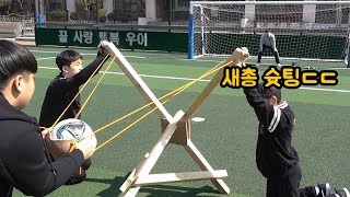 초대형 새총으로 슛팅 날렸더니 대박ㅋㅋㅋ screenshot 5