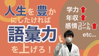 科学が認めた語彙力の高め方３選【脳に辞書を埋め込みたい】