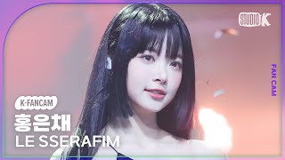 [K-Fancam] 르세라핌 홍은채 직캠 'No-Return (Into the unknown)' (LE SSERAFIM HONG EUNCHAE) @MusicBank 230505