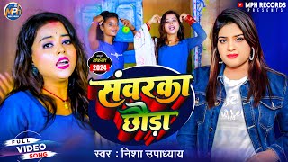 - सवरक छड Nisha Upadhyay Chhauda New Bhojpuri Song 2024