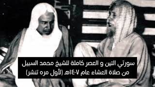سورتي التين و العصر كاملة للشيخ محمد السبيل من صلاة العشاء عام ١٤٠٧هـ (لأول مره تنشر)