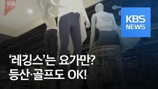 [똑! 기자 꿀! 정보] 요가만? 등산·골프도 OK!…레깅스 어디까지? / KBS뉴스(News)
