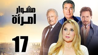 مسلسل مشوار امرأة | بطولة نادية الجندي و محمد رياض | الحلقة 17