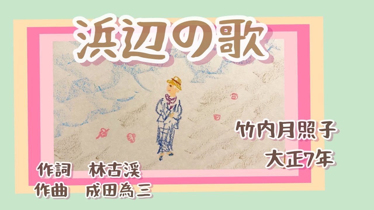 浜辺の歌 あした浜辺をさまよえば 歌詞付き 二部合唱 ピアノ伴奏 大正琴 童謡 唱歌 文部省唱歌 へ長調 作詞 林古渓 作曲 成田為三 大正7年 by竹内月照子 奏でる絵巻263 YouTube 浜辺の歌 あした浜辺をさまよえば 歌詞付き 二部合唱 ピアノ伴奏 大正琴 童謡 唱歌 文部省唱歌 へ長調 作詞 林古渓 作曲 成田為三 大正7年 by竹内月照子 奏でる絵巻263 YouTube