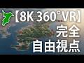 【8K360°VR】 房総半島の絶景と秘境を巡る空の旅|千葉海岸線フライト2026・永久保存版