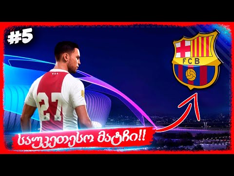 ფლეშის საუკეთესო მატჩი ჩემპიონთა ლიგაზე ??? - FIFA 22 PLAYER CAREER MODE EP 5