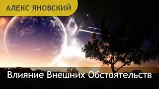 Видео Влияние Внешних Обстоятельств. Что Делать, Если Внешние Обстоятельства Сдерживают? (автор: Alex Yanovsky)