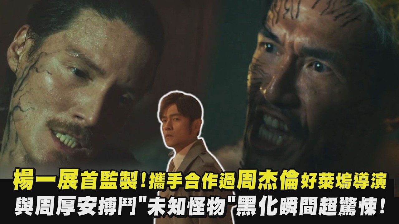 【地下城の怪物先生】楊一展首監製!攜手合作過周杰倫好萊塢導演 與周厚安搏鬥”未知怪物”黑化瞬間超驚悚!│完全娛樂
