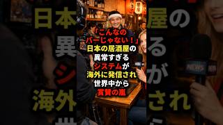 「こんなのバーじゃない!」日本の居酒屋の異常すぎるシステムは海外に発信され世界中から賞賛の嵐#海外の反応 #日本称賛