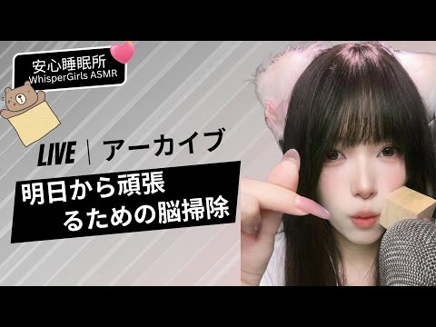 【LIVEアーカイブ】💊 明日から頑張るための脳掃除 🧠 월요병 치유 💤 Sunday Night Reset✨Curing Your Monday Anxiety #asmr #fyp