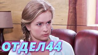 ОТДЕЛ 44 - 50 серия. Прятки