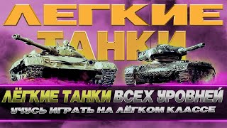 ЛЁГКИЕ ТАНКИ / УЧУСЬ ИГРАТЬ НА ЛТ / WOT CONSOLE #worldoftanks #wot #wotc #shorts