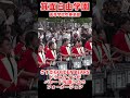 【ドラムラインが先頭に立つフォーメーション】箕面自由学園高等学校吹奏楽部 GOLDEN BEARS【博多どんたく】