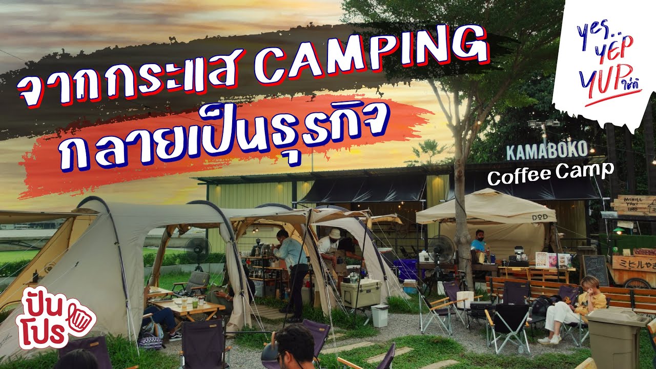 Kamaboko Coffee Camp จากกระแส Camping กลายเป็นธุรกิจ