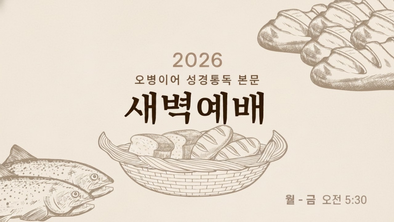 수지선한목자교회 20260309 오병이어 성경통독 본문 새벽예배 | 이사야 43-44장 | 강희준 목사