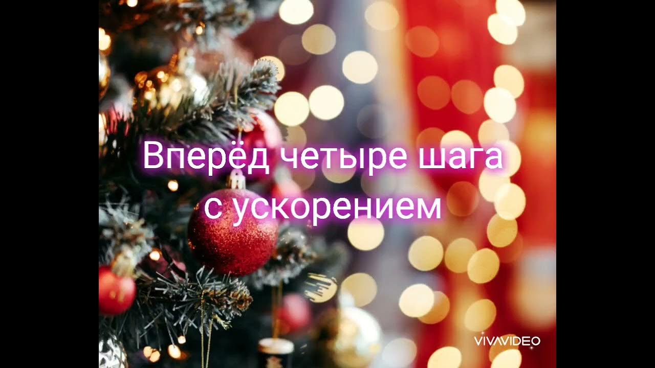 Вперёд четыре шага назад четыре шага плечиками. Четыре шага слушать. Игра вперед четыре шага. Игра вперед четыре шага. Вперёд четыре шага.