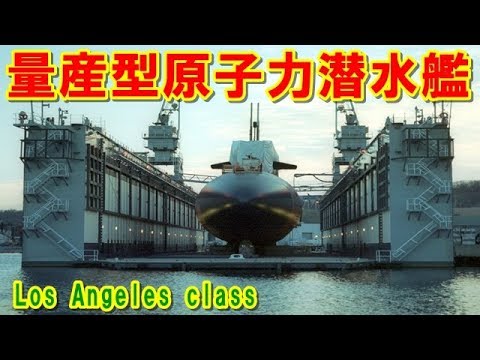 【アメリカ】史上最も建造された『ロサンゼルス級』潜水艦！適切なトレードオフが実施され23年間の長期にわたり改良されながら建造された潜水艦の挑戦の記憶とは【ポイントＴＶ】沈黙の艦隊が好き