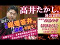 高井たかしの国会質問！衆議院・政治改革特別委員会（2024年12月16日 15:30頃～）