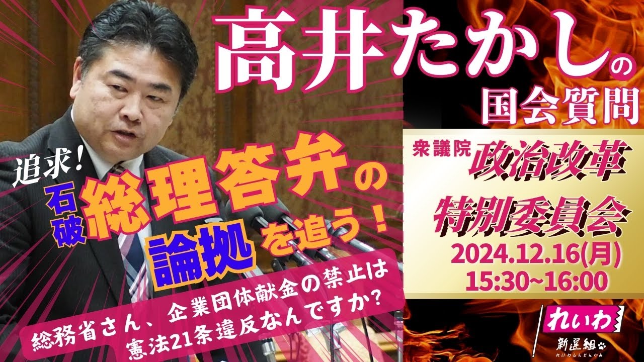 高井たかしの国会質問！衆議院・政治改革特別委員会（2024年12月16日 15:30頃～）