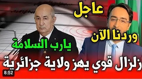 زلزال رهيب هز البلاد بأكملها _ القارئ الجزائرى يردد فالله خير حافظا وهو ارحم الرحمين