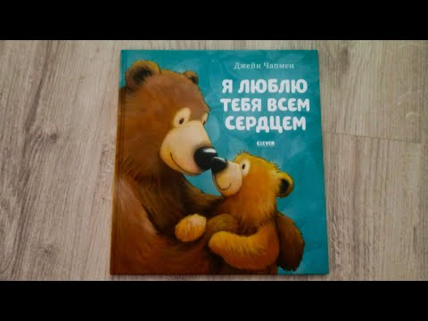 Я люблю тебя всем сердцем/ Джейн Чапмен Я люблю тебя всем сердцем/ Джейн Чапмен