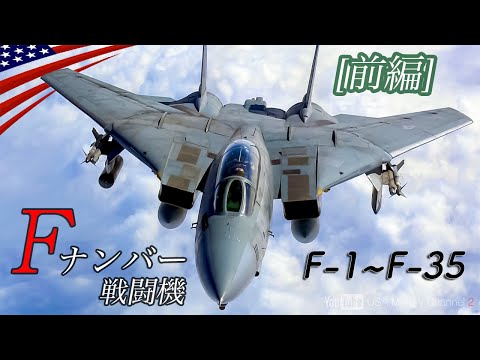 米軍【Fナンバー戦闘機】F-1〜F-35全機紹介 / ファントムIIやトムキャットなど (前編) ▶9:04 