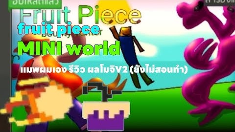 mini world (Fruit piece) mochi V2