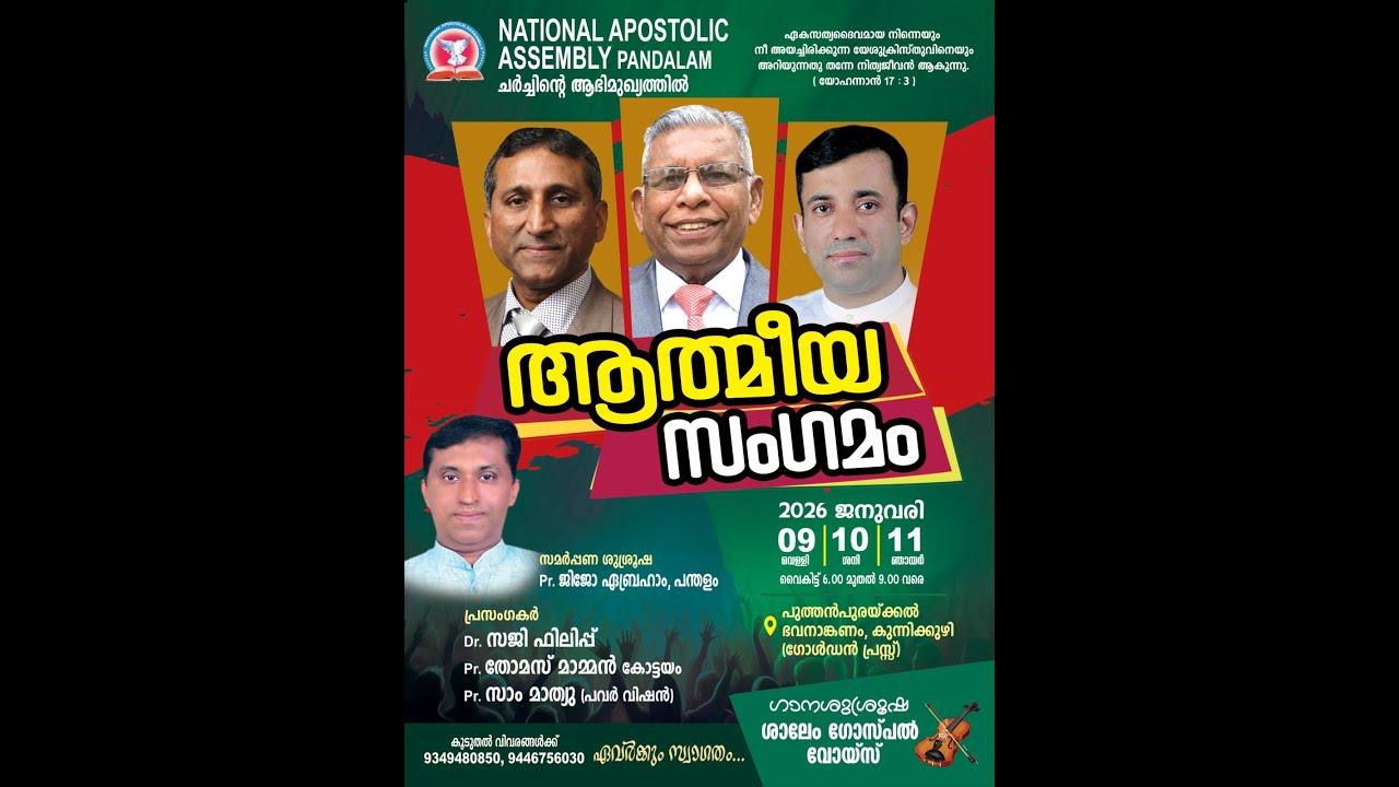 ആത്മീയ സംഗമം സുവിശേഷ യോഗങ്ങൾ,  പുത്തൻ പുരയ്‌ക്കൽ  ഭവനാങ്കണം, കുന്നിക്കുഴി Message : Pr Sam Mathew