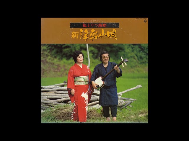 福士りつ, 山田千里 - 津軽おはら節 (新旧節) - YouTube
