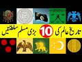 10 Greatest Muslim Empires in History | تاریخ کی اسلامی سلطنتیں | इतिहास के महान मुस्लिम साम्राज्य