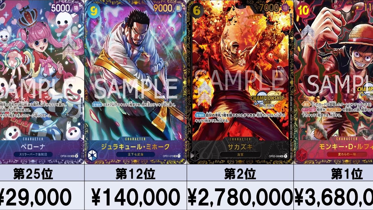 ワンピースカード】【2024年最新】高額カード相場ランキング TOP25