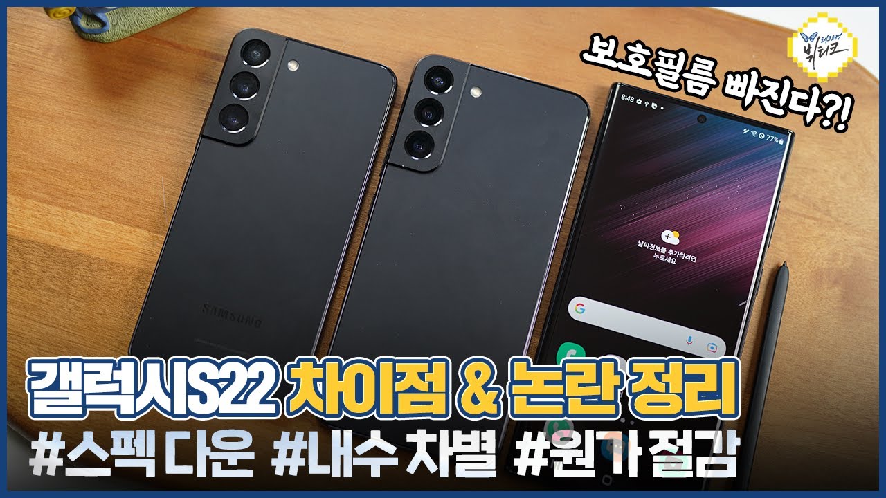 갤럭시S22 스펙 조작 논란, 보호필름 빠진다?! 디자인, 색상, 스펙 비교 및 차이점 정리