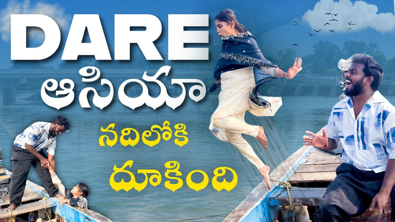 DARE 😥😥 ఆసియా NUKARAJU కోసం నదిలోకి దూకేసింది ❤️❤️ NUKARAJU & ASIYA LATEST VIDEO // KRISHNA RIVER 