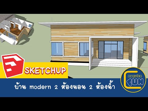 SketchUp แบบบ้านโมเดิร์น 2 ห้องนอน 2 ห้องน้ำ