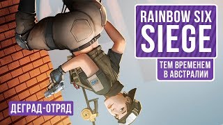 🎮 Rainbow Six Siege. Тем временем в Австралии