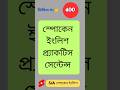 400 স্পোকেন ইংলিশ প্র্যাকটিস সেন্টেন্স । Spoken English Sentences Bengali to English। #শর্টস