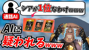通話型AIに「シアが人気投票１位」なことを伝えたら...【APEX】